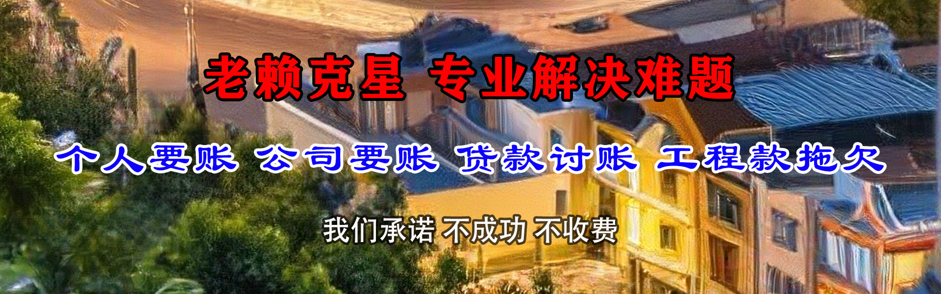 墨竹工卡要账公司